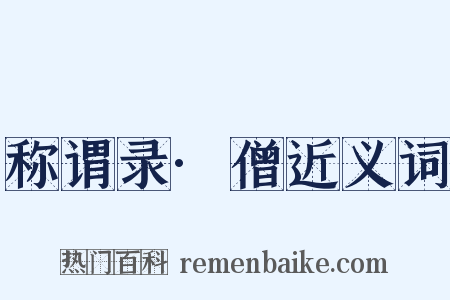 称谓录·僧近义词是什么意思的图片